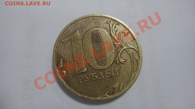 10 рублей 2011 ммд , раскол оценка - DSC03902.JPG