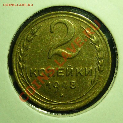 2 и 5 копеек 1948 очень хорошие ОЦЕНКА - 2 коп 1948
