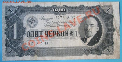 1 червонец 1937 г. до 26 янв. в 21-оо - IMG_0740.JPG