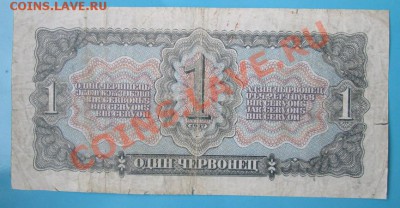1 червонец 1937 г. до 26 янв. в 21-оо - IMG_0743.JPG