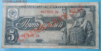 5 рублей 1938 г. до 26 янв., в 21-оо - IMG_0750.JPG