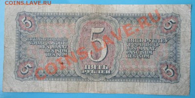 5 рублей 1938 г. до 26 янв., в 21-оо - IMG_0751.JPG