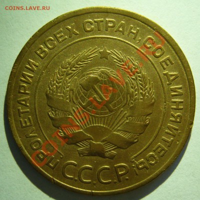 5 копеек 1934 хорошая ОЦЕНКА - P1060704