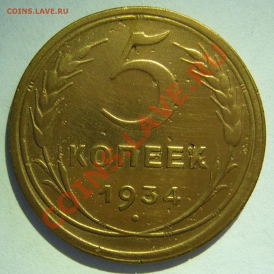 5 копеек 1934 хорошая ОЦЕНКА - P1060694