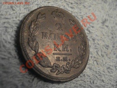 2копейки  1812г  ЕМ  НМ      отлична - 2 коп 1812_2.2