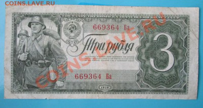 3 рубля 1938 г. до 26 января, в 21-оо - IMG_0747.JPG