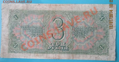 3 рубля 1938 г. до 26 января, в 21-оо - IMG_0745.JPG