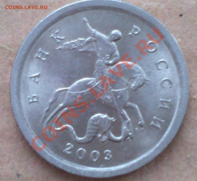 1 копейка-2003г.с-п. шт.-3.1.-? - IMG1256