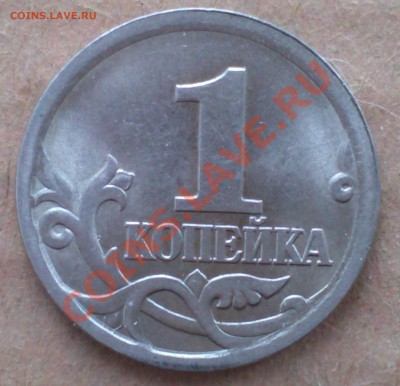 1 копейка-2003г.с-п. шт.-3.1.-? - IMG1255