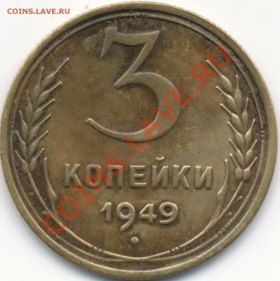 3копейки 1949г шт.2.2? - IMG_0003