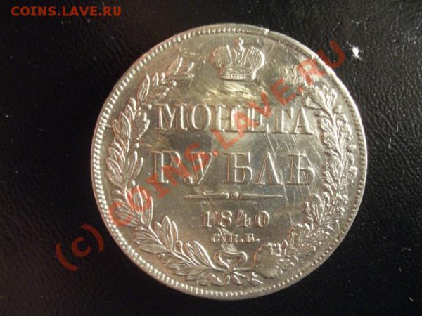 монета рубль 1840 - реверс 1840.JPG