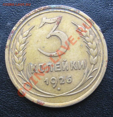 3 копейки 1926 разновид? - IMG_0903.JPG