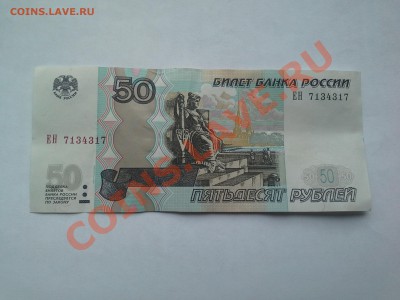 50рублей мод . 2004года радар 7134317 - 1390466544413