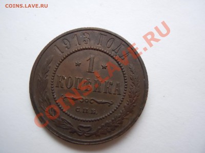 1 копейка 1911,1913,1914 годов Почта бесплатно! - DSCN1916.JPG