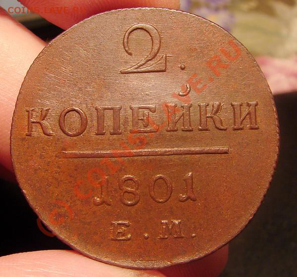 2 копеки Павел 1... Изучение спроса. - 2 копейки 1801 ЕМ