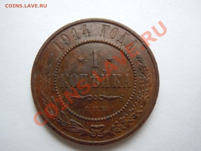1 копейка 1911,1913,1914 годов Почта бесплатно! - DSCN1920.JPG