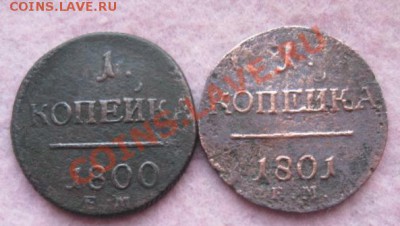 1 копейка 1800,1801г.до27.01.2014. - Изображение 5859
