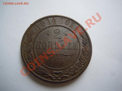 2 копейки 1914, 1916 годов! Почта бесплатно! - DSCN1927.JPG