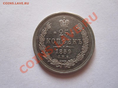 25 копеек 1859 Св. Георгий в плаще состояние 29.01 22:05 - IMG_9782.JPG
