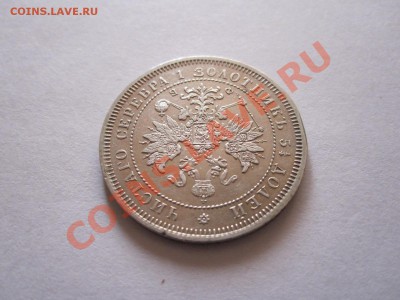 25 копеек 1859 Св. Георгий в плаще состояние 29.01 22:05 - IMG_9779.JPG