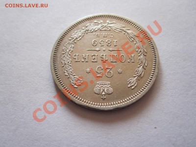 25 копеек 1859 Св. Георгий в плаще состояние 29.01 22:05 - IMG_9777.JPG