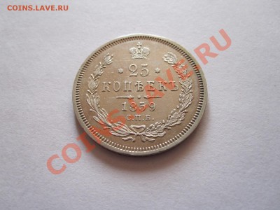 25 копеек 1859 Св. Георгий в плаще состояние 29.01 22:05 - IMG_9776.JPG