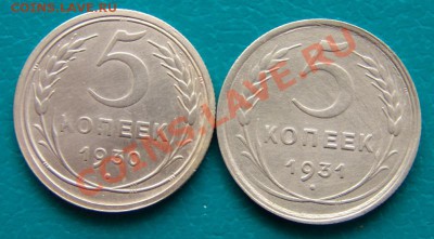 5 Копеек 1930 и 1931г. - DSC05830.JPG