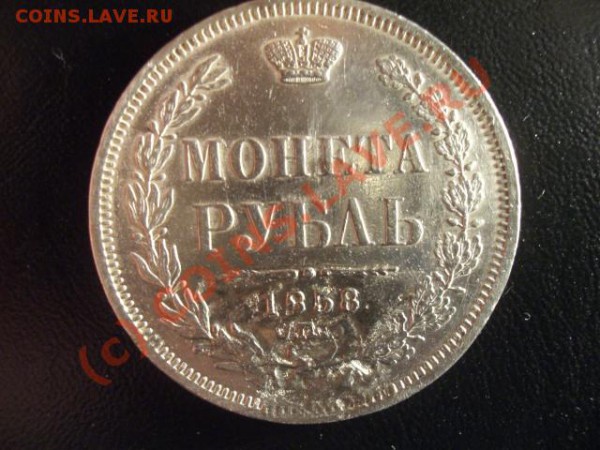 монета рубль 1858 - реверс 1858.JPG