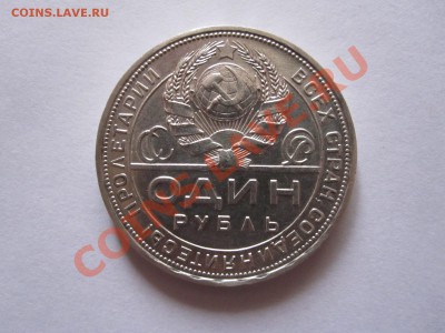 1 рубль 1924 ПЛ штемпельный блеск 29.01 22:10 - IMG_0359.JPG
