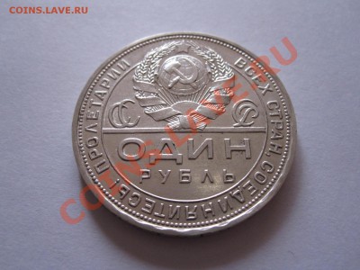 1 рубль 1924 ПЛ штемпельный блеск 29.01 22:10 - IMG_0356.JPG