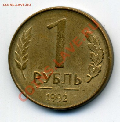 1 рубль 1992г. М - непрочекан? Или ... ? - img312