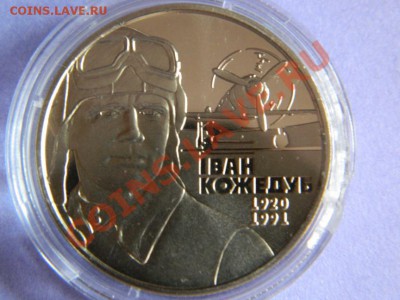 Иван Кожедуб 2 грн. Украина 2010 г...до 26.01.2014 г. - Изображение 215