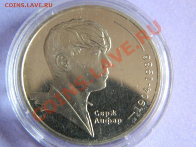 Серж Лифар 2 грн. Украина 2004 г...до 26.01.2014 г - Изображение 217