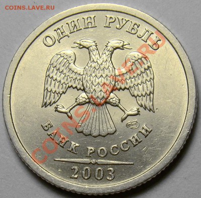 1 рубль 2003 СПМД до 21.00 мск 26.01.14 - DSC07990