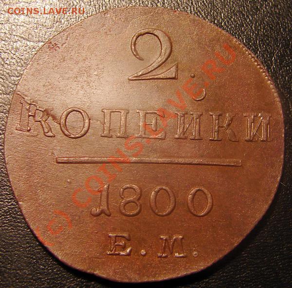 2 копеки Павел 1... Изучение спроса. - 2 копейки 1800 ЕМ