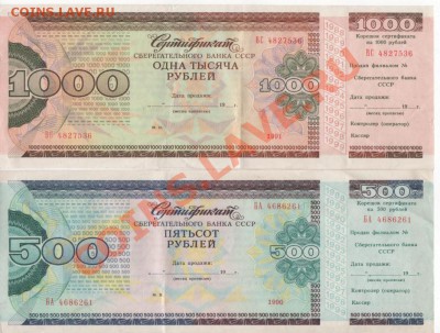 Сертификаты Сбербанка с корешками 500 и 1000 рублей 1990-91 - skan 017