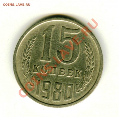15 копеек 1980 год-реверс??? - коц 1980 перед