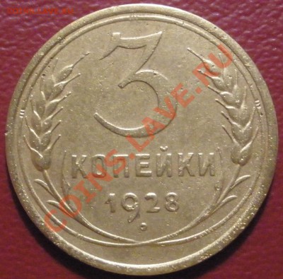 3 копейки 1928 год ----- 27.01.2014 в 22.00 - 3к-1928рр.JPG