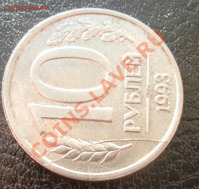 10 рублей 1993 двойной раскол  26.01.2014. 21-00мск - 6