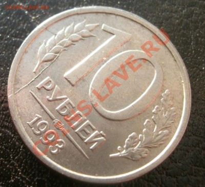 10 рублей 1993 двойной раскол  26.01.2014. 21-00мск - 5