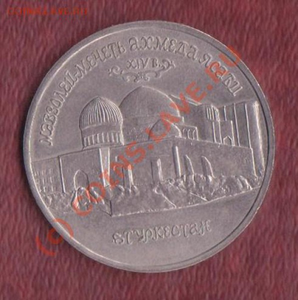 5 рублей 1992 Ясави повтор до 15.02.2010 22.00 мск - Ясави 1 001