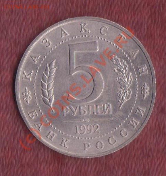 5 рублей 1992 Ясави повтор до 15.02.2010 22.00 мск - Ясави 2 001