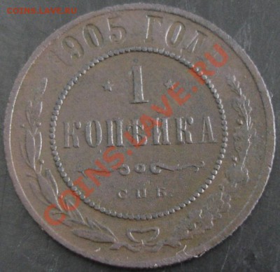 1 коп.1905 года до 22-00 29.01.14 года - DSC01990.JPG
