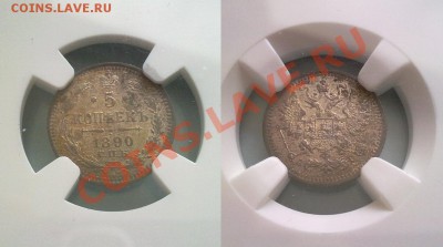 5 копеек 1890 NGC MS63 красивая патина ! до 26.01.14 в 22:00 - 220120145418