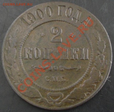 2 коп.1900 года до 22-00 29.01.14 года - DSC01996.JPG