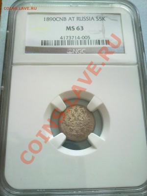 5 копеек 1890 NGC MS63 красивая патина ! до 26.01.14 в 22:00 - 220120145419