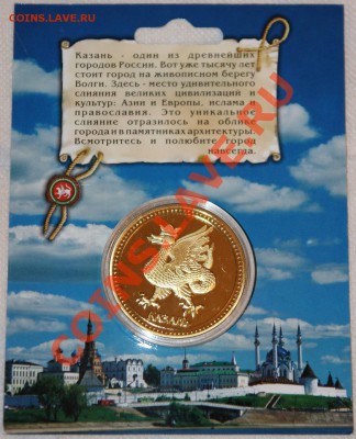 ЖЕТОН: КАЗАНЬ-Эксклюзивная коллекционная монета до 26.01.14 - IMG_2162.JPG