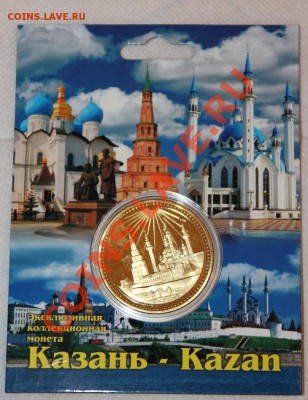 ЖЕТОН: КАЗАНЬ-Эксклюзивная коллекционная монета до 26.01.14 - IMG_2161 (1).JPG