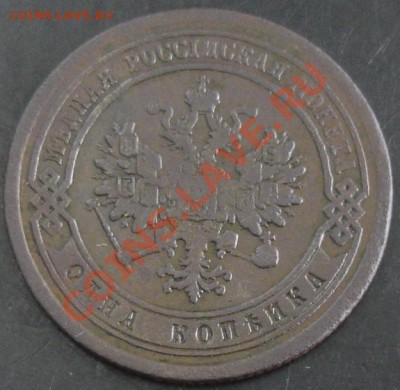 1 коп.1877 года до 22-00 29.01.14 года - DSC02009.JPG