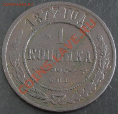 1 коп.1877 года до 22-00 29.01.14 года - DSC02008.JPG